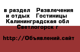  в раздел : Развлечения и отдых » Гостиницы . Калининградская обл.,Светлогорск г.